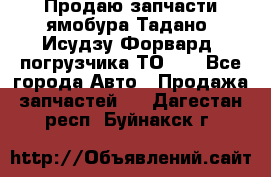 Продаю запчасти ямобура Тадано, Исудзу Форвард, погрузчика ТО-30 - Все города Авто » Продажа запчастей   . Дагестан респ.,Буйнакск г.